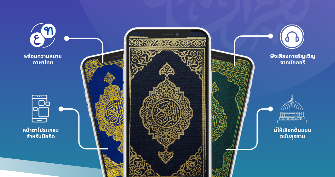 เว็บแอปอัลกุรอาน 📖 อ่านง่าย ไม่ต้องโหลด แค่คลิก
