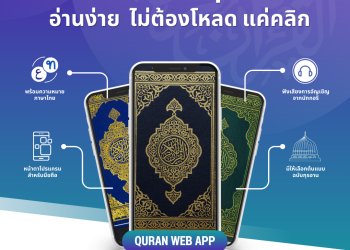 เว็บแอปอัลกุรอาน 📖 อ่านง่าย ไม่ต้องโหลด แค่คลิก